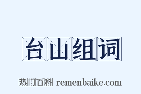 台山组词是什么意思的图片